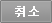 취소
