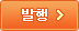 발행