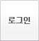 로그인