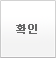 확인