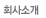 회사 소개