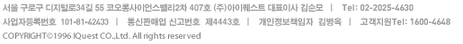 서울시구로구구로동 코오롱사이언스밸리2차407호 COPYRIGHT 1996 IQUEST, ALL RIGHT RESERVED.