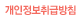 개인정보취급방침