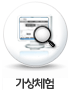 가상체험