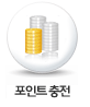 포인트충전