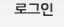 로그인