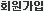 회원가입