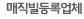 매직빌등록업체