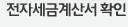 전자세금계산서확인