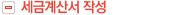 세금계산서작성