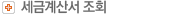 세금계산서조회
