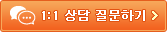 1:1 상담 질문하기
