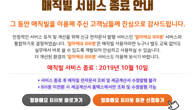 매직빌 서비스 종료 안내